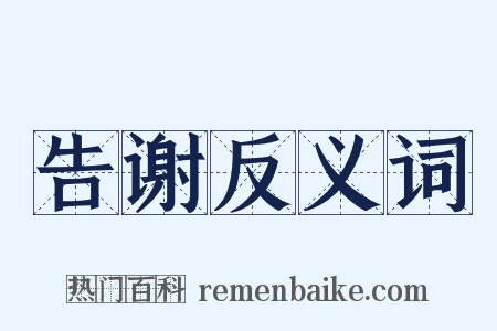 告谢反义词是什么意思的图片